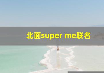 北面super me联名